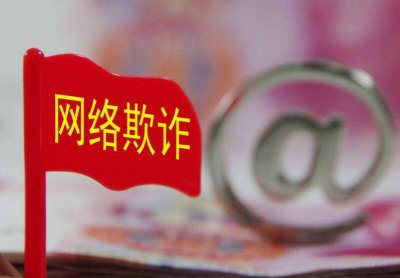 ​网络被骗的钱能找回来吗 网络被骗了怎么办钱能找回来吗