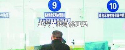 ​坐长途汽车要身份证件吗 乘坐汽车需要身份证吗