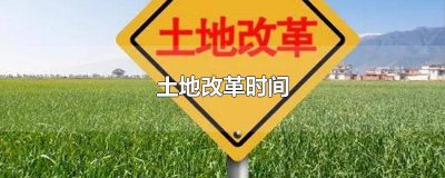 ​土地改革的开始时间 土地改革从什么时候开始什么时候结束