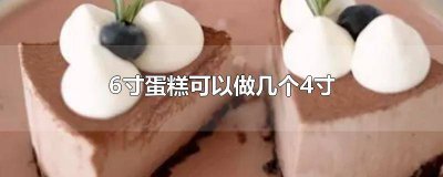 ​6寸蛋糕是几个四寸 6寸蛋糕等于几个4寸蛋糕