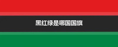 ​白色太阳和红底是哪国的国旗 绿色中间一个红太阳国旗