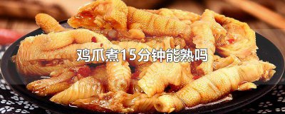 ​鸡爪煮几分钟熟了 鸡爪煮十分钟能熟吗