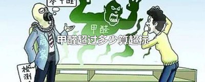 ​甲醛超过多少算超标范围 甲醛多少算超标严重