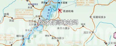 ​荔波有高铁站 荔波附近的高铁站