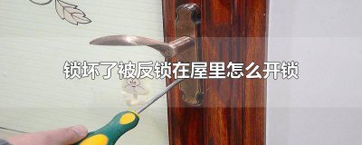 ​卧室锁坏了被反锁在屋里怎么开锁 锁坏了被反锁在屋里怎么开锁