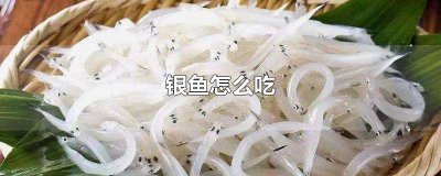 ​小银鱼怎么做好吃又简单 银鱼干怎么吃