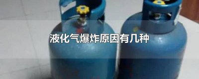 ​液化气什么情况下爆炸 液化气在什么情况下容易爆炸