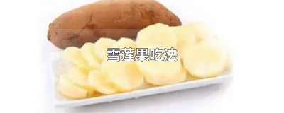 ​雪莲果多种吃法视频 雪莲果的吃法大全家常做法