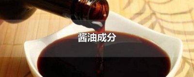 ​酱油营养成分表怎么看 酱油的含量成分