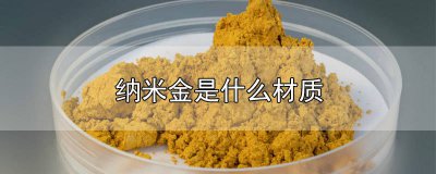 ​金纳米材料的应用 纳米金材质和不锈钢什么区别