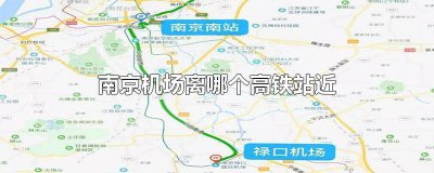 ​南京机场去哪个高铁站近 南京高铁那个站离机场最近