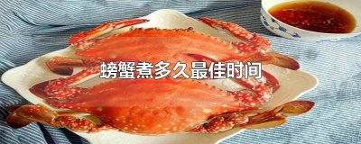 ​螃蟹要煮多长时间才能吃? 螃蟹煮多久才能吃?