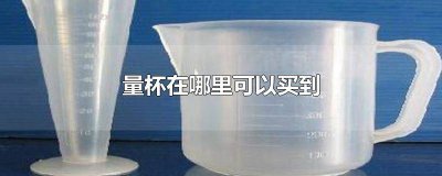 ​量杯哪里有卖的 量杯哪里有的买