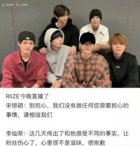​RIIZE直播回应恋情消息 宋银硕李灿荣皆表示否认