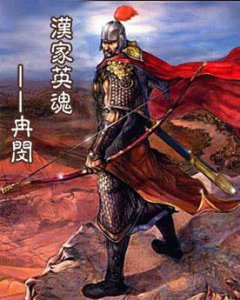 ​冉闵简介（冉闵力挽狂澜的华夏民族英雄）