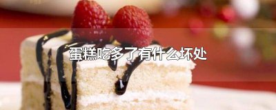 ​蛋糕吃多好吗 鸡蛋糕每天吃好吗