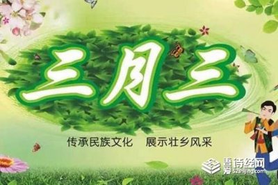 ​农历三月三是什么节日 习俗有哪些