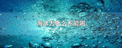 ​海水为什么不能喝? 海水为什么不能喝喝了会有什么后果