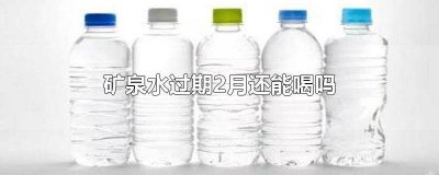 ​喝了过期一个月的矿泉水 矿泉水还有两个月过期