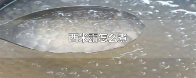 ​红薯西米露怎么煮好吃 红薯西米露怎么煮才好吃