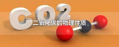 ​化学中二氧化碳的性质 二氧化碳的化学性质及物理性质