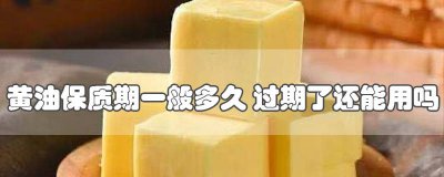 ​黄油几年过期 过保质期的黄油能用吗
