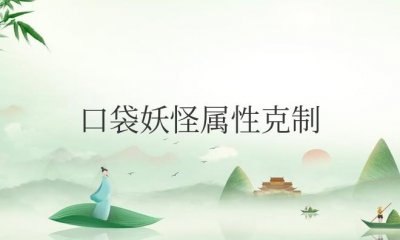​口袋妖怪属性克制造成几倍伤害