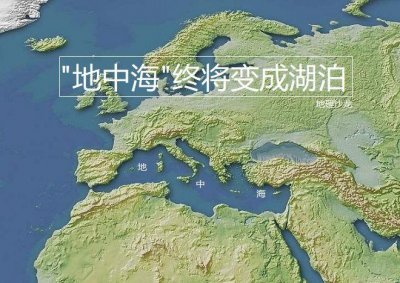 ​地中海在哪里（世界上面积最大的陆间海）