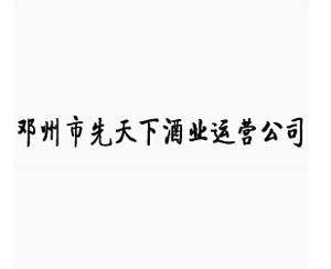 邓州先天下酒价格