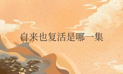 ​博人传自来也复活是哪一集