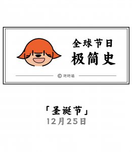 ​80秒读懂“圣诞节”！