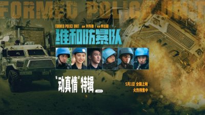 ​黄景瑜王一博钟楚曦欧豪《维和防暴队》发布新特辑