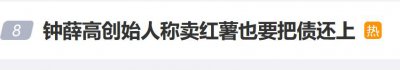 ​深陷风波的钟薛高创始人：坐绿皮火车，就是卖红薯也要把债还上！
