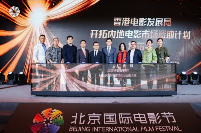 ​北京电影节·香港“开拓内地电影市场资助计划”发布会在京举行