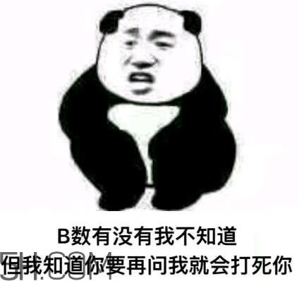 b数没有我膨胀什么意思？b数没有我膨胀表情包