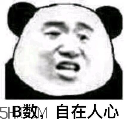 b数没有我膨胀什么意思？b数没有我膨胀表情包