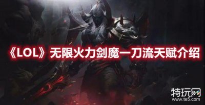 ​LOL无限火力剑魔一刀流天赋推荐加点一览