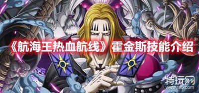 ​《航海王热血航线》霍金斯技能介绍