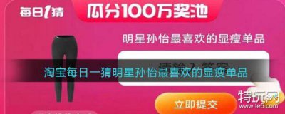 ​淘宝每日一猜明星孙怡最喜欢的显瘦单品