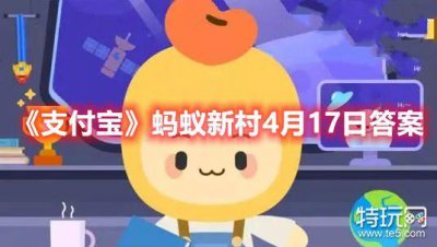 ​《支付宝》蚂蚁新村4月17日答案