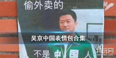 ​吴京中国表情包 吴京中国表情包合集