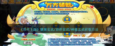洛克王国镇煞玄武/邪恶玄武/神圣玄武如何获取
