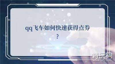 ​qq飞车如何快速获得点券的小技巧