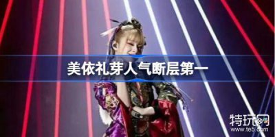 ​美依礼芽人气断层第一怎么回事
