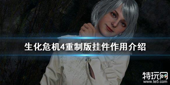 生化危机4重制版挂件有什么用 生化4重制版挂件效果介绍