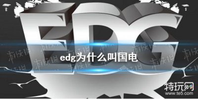 ​edg为什么叫国电 edg国电梗介绍