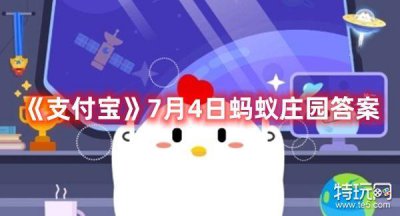 ​《支付宝》7月4日蚂蚁庄园答案最新