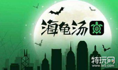 ​海龟汤经典题目及答案有哪些 海龟汤经典题目及答案大全