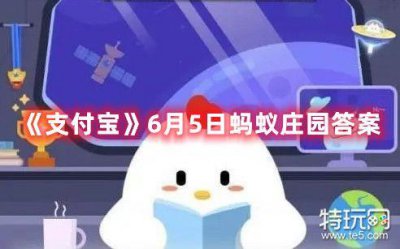 ​《支付宝》6月5日蚂蚁庄园答案