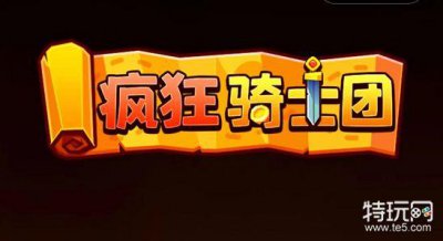 ​疯狂骑士团兑换码 疯狂骑士团兑换码全新合集